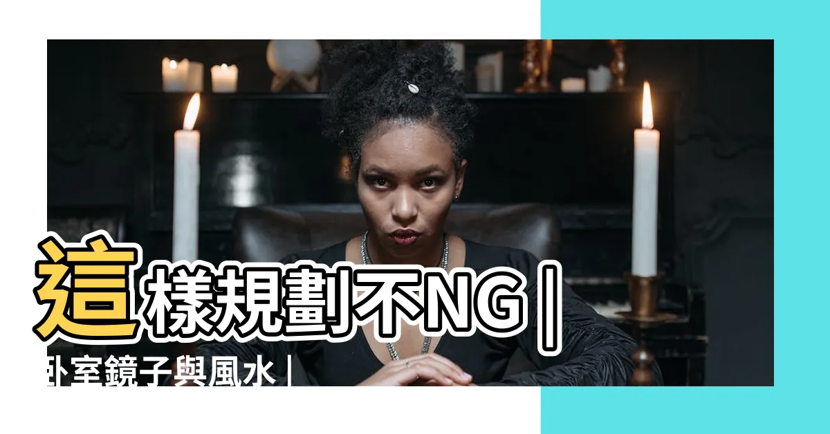 【房間 鏡子 風水】這樣規劃不NG |卧室鏡子與風水 |卧室鏡子擺放在哪裏最旺風水 |