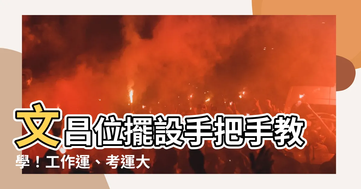 【文昌位擺設】文昌位擺設手把手教學！工作運、考運大爆發