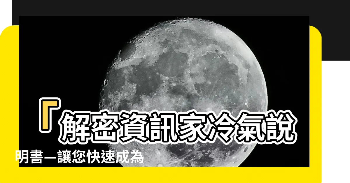 【資訊家冷氣説明書】「解密資訊家冷氣説明書—讓您快速成為冷氣達人！」