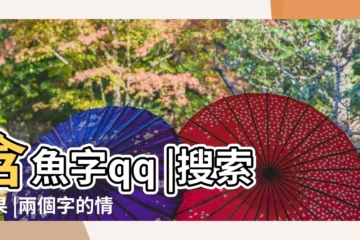 【含有魚的情侶網名】含魚字qq |搜索結果 |兩個字的情侶網名大全精選500個 |
