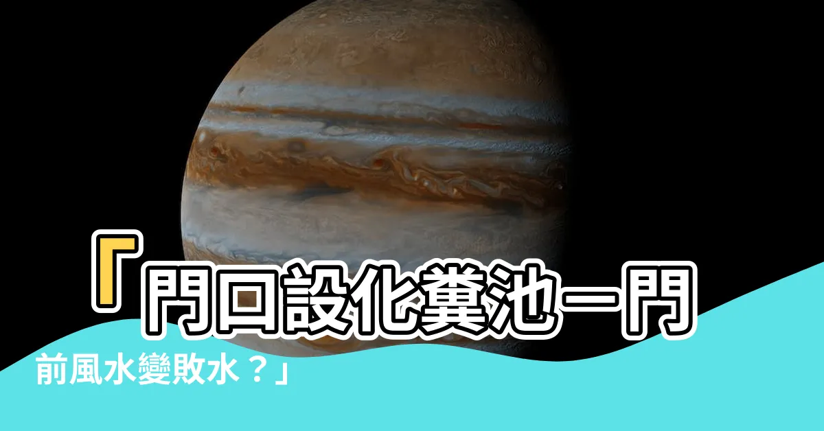 【化糞池在門口】「門口設化糞池－門前風水變敗水？」