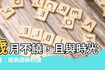 【歲月不饒人語錄】歲月不饒，且與時光較量：經典語錄秒讚特輯
