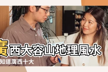【廣西大容山地理風水】廣西大容山地理風水 |你知道廣西十大風水寶地在哪裏嗎 |你不知道的廣西大風水寶地 |