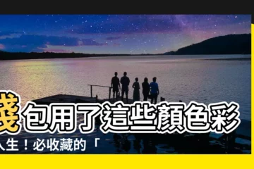 【錢包用什麼顏色】錢包用了這些顏色彩富人生！必收藏的「聚財色」錢包指南