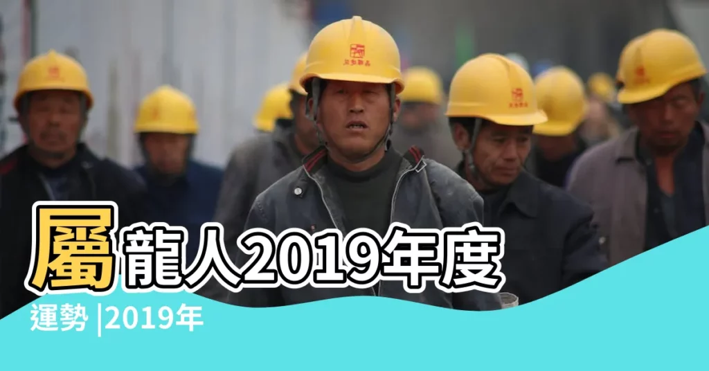 屬龍人2019年度運勢 |2019年屬龍的人 |屬龍2019年運勢及運程 |【2019年屬龍人的運氣】