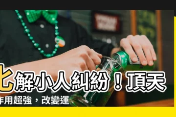 【頂天佛作用】化解小人糾紛！頂天佛作用超強，改變運勢就靠它