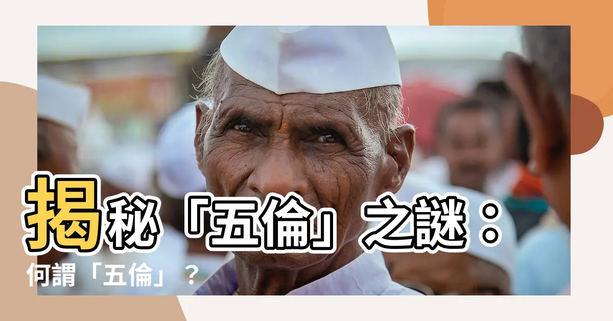 【何謂五倫】揭秘「五倫」之謎：何謂「五倫」？