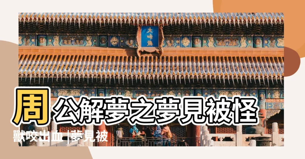 周公解夢之夢見被怪獸咬出血 |夢見被怪獸咬是什麼意思 |夢見被怪獸咬 |【做夢被怪物咬出血】