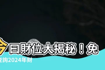 【今曰財位】今曰財位大揭秘！免費查詢2024年財神方位