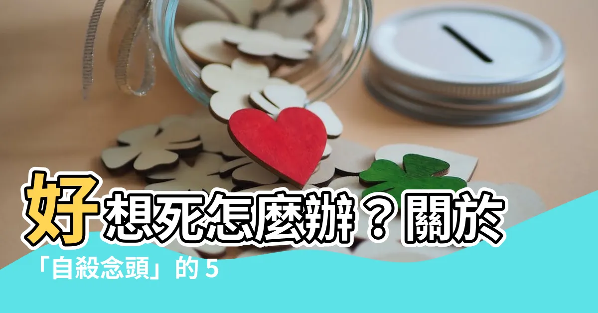 【好想死 怎麼辦】好想死怎麼辦？關於「自殺念頭」的 5 大警訊與解方