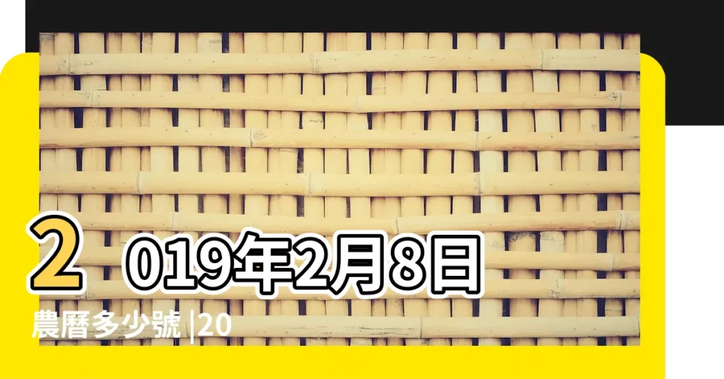 2019年2月8日農曆多少號 |2019年2月8日黃歷查詢 |2019年2月8日出生時間看命運 |【2019農曆2月8日是什麼星座】