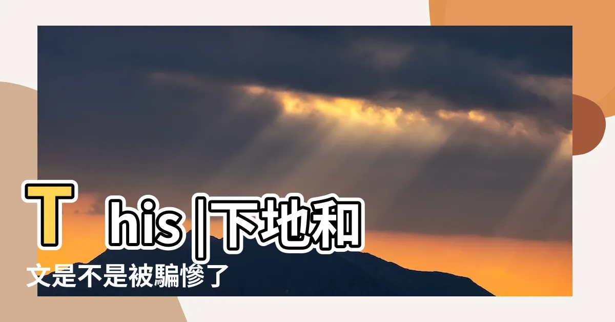 【下地和文】This |下地和文是不是被騙慘了 |Weblio辭書 |