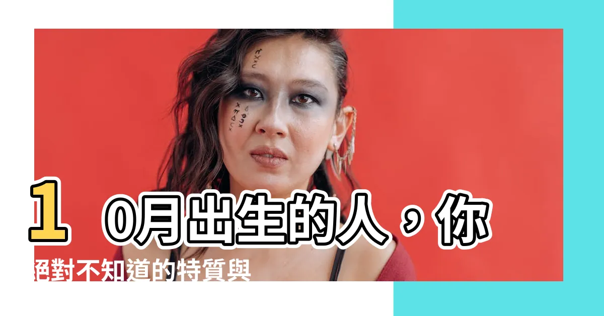 【十月出生的人】10月出生的人，你絕對不知道的特質與運勢！