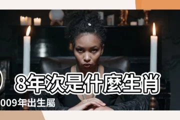 【98年次屬什麼】98年次是什麼生肖？2009年出生屬什麼？一次搞懂！