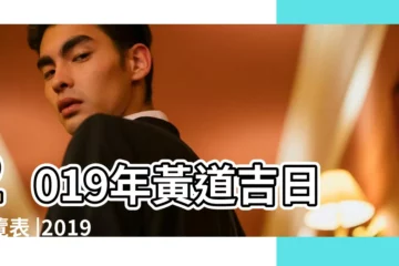 【2019農曆三月十二黃道吉日】2019年黃道吉日一覽表 |2019年3月12日黃曆查詢 |2019年3月黃道吉日一覽表 |