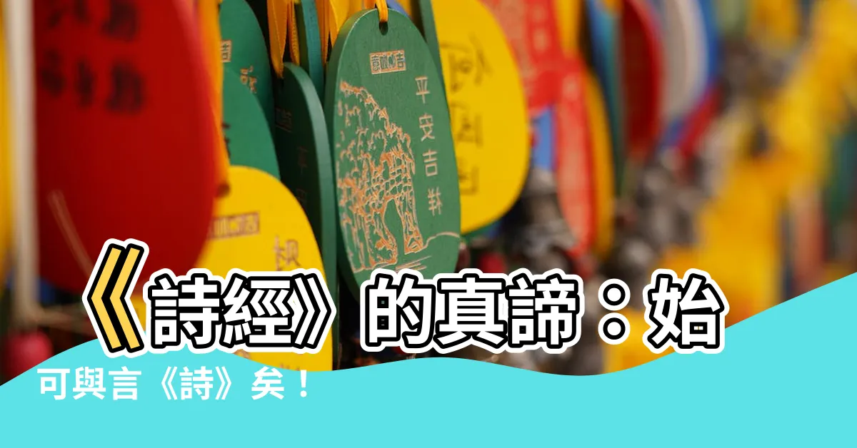 【始可意思】《詩經》的真諦：始可與言《詩》矣！