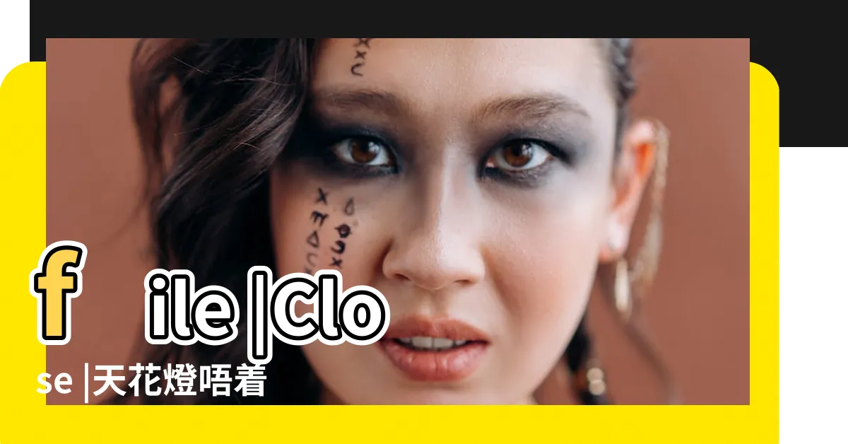 【燈唔著】file |Close |天花燈唔着 |