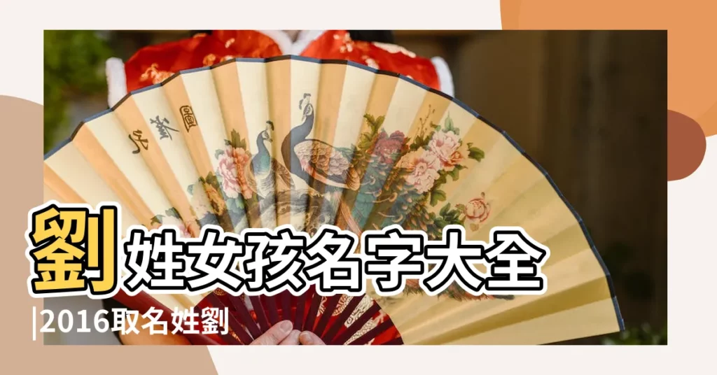 劉姓女孩名字大全 |2016取名姓劉 |姓劉的名字大全女孩名字大全2015最新版 |【姓名大全劉女孩名字大全2015】