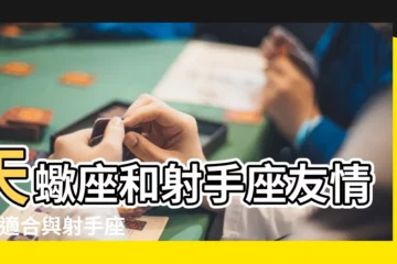 【射手座和天蠍座能成為好朋友嗎】天蠍座和射手座友情 |最適合與射手座做朋友的三大星座 |莫逆之交 |