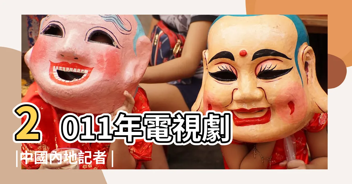 【滸冰冰】2011年電視劇 |中國內地記者 |