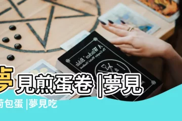 【夢見男朋友煎荷包蛋自己吃了】夢見煎蛋卷 |夢見吃荷包蛋 |夢見吃荷包蛋 |