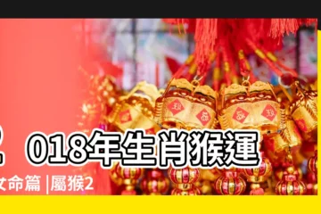 【屬猴今年運勢女2018年】2018年生肖猴運程女命篇 |屬猴2018年運勢及運程大師精準預測 |2018年屬猴人的全年運勢 |