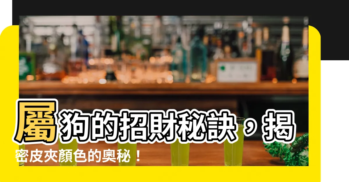 【屬狗 皮夾顏色】屬狗的招財秘訣，揭密皮夾顏色的奧秘！