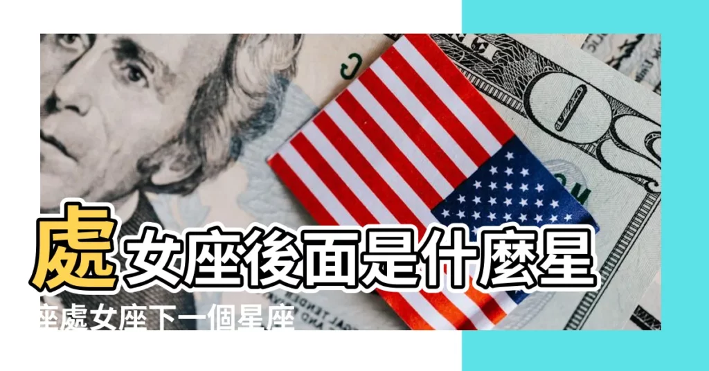 處女座後面是什麼星座處女座下一個星座是什麼 |性格查詢表 |星座四象一覽 |【處女座下一星座】