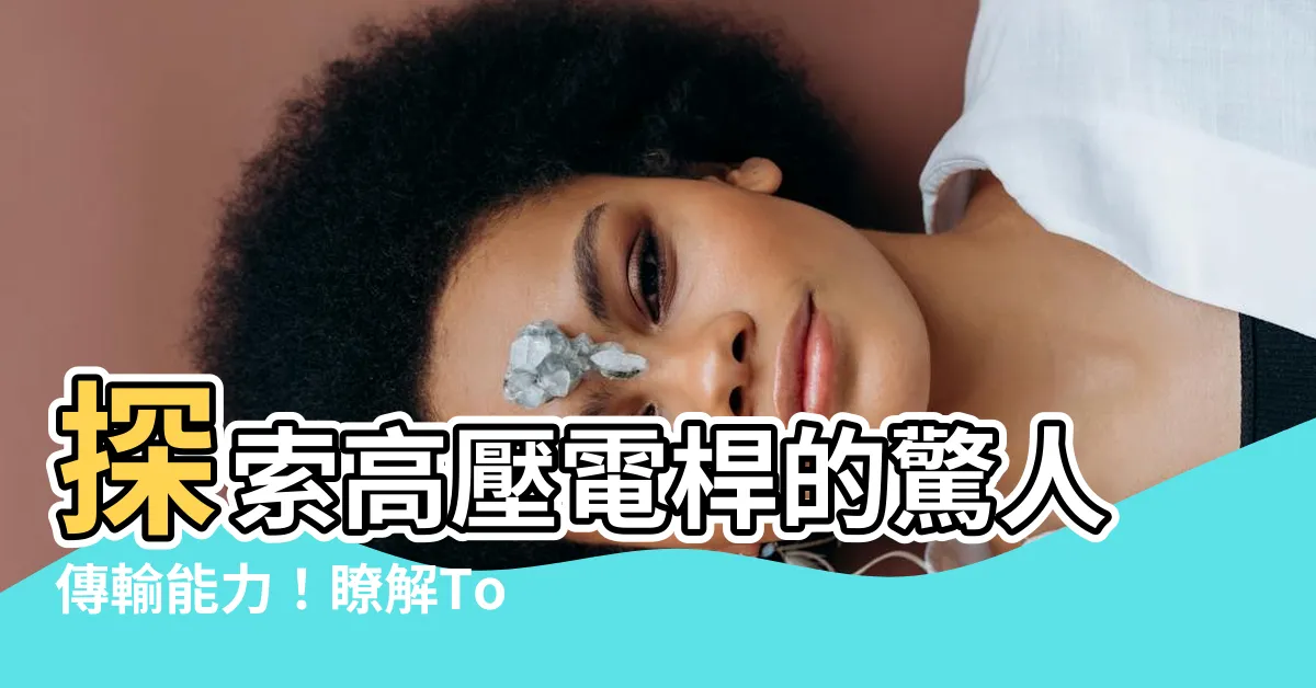 【高壓電桿】探索高壓電桿的驚人傳輸能力！瞭解Top 100件的高壓電杆