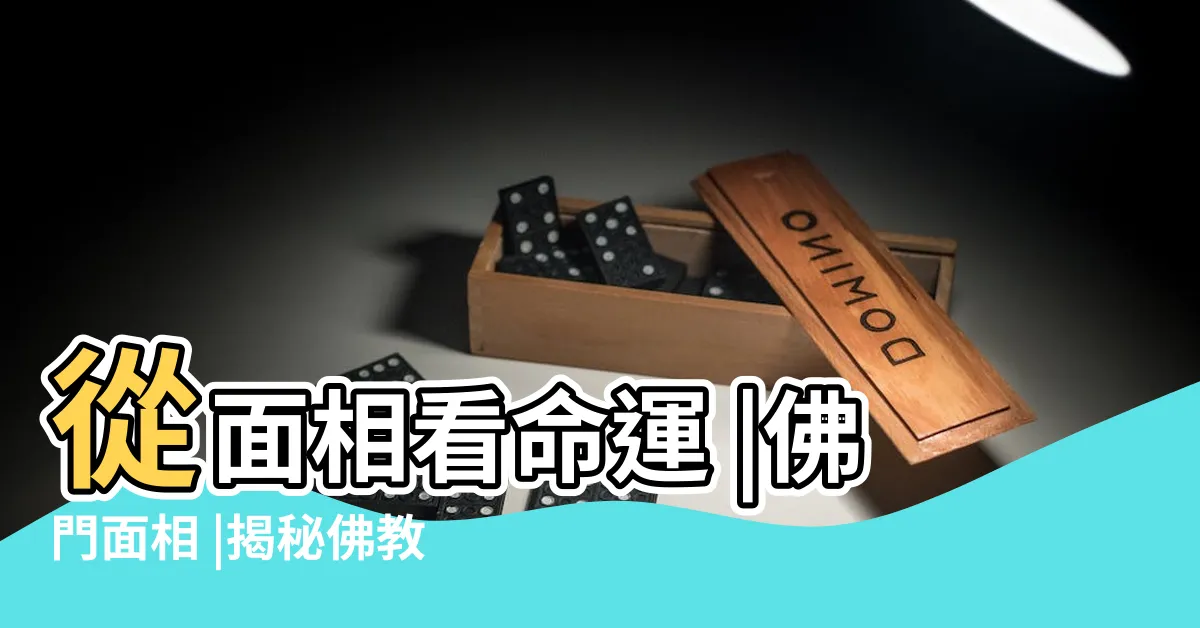 【修行人面相】從面相看命運 |佛門面相 |揭秘佛教修行者的面相特點 |