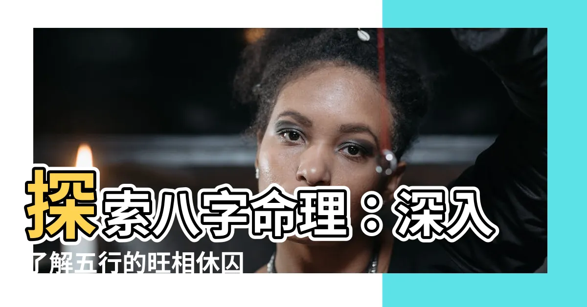 【八字旺相休囚死】探索八字命理：深入瞭解五行的旺相休囚死之道