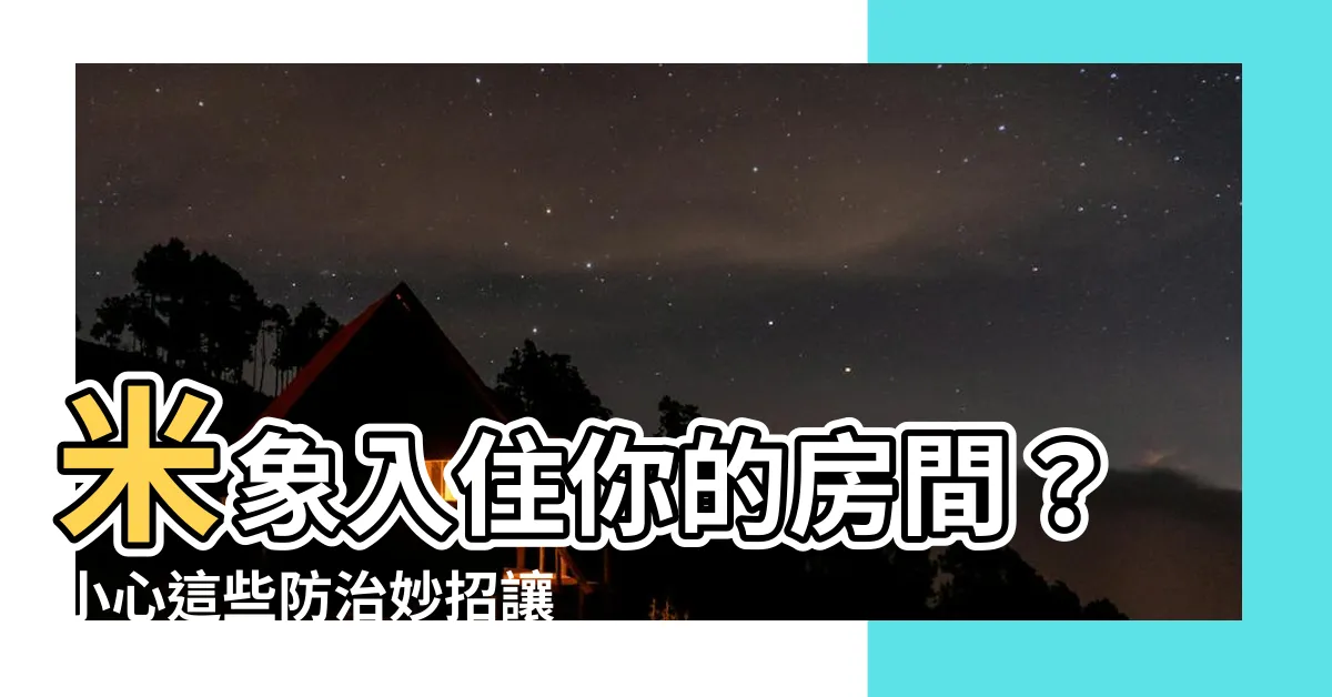 【米象房間】米象入住你的房間？小心這些防治妙招讓你輕鬆擺脱蟲蟲危機！