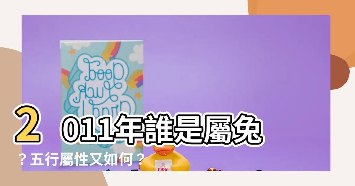 【2011年屬什麼】2011年誰是屬兔？五行屬性又如何？