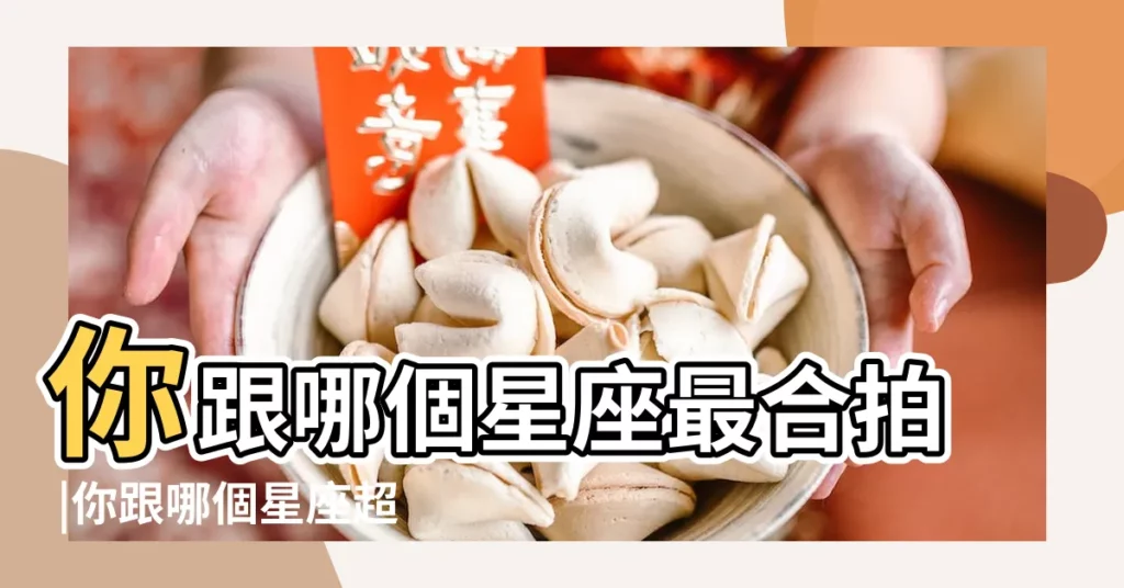 你跟哪個星座最合拍 |你跟哪個星座超有默契 |12星座職場 |【職場 摩羯座和什麼星座合得來】