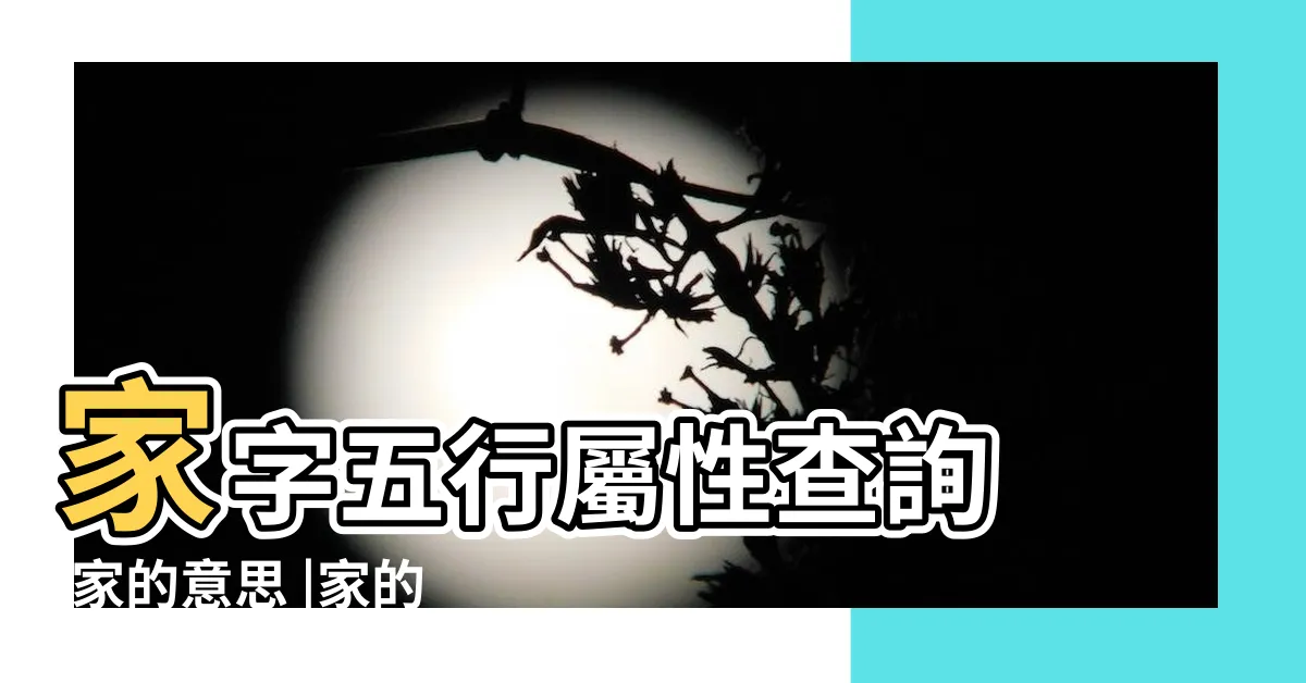 【家五行屬性】家字五行屬性查詢 |家的意思 |家的漢字五行屬什麼 |