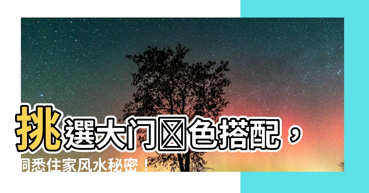 【大門顏色搭配】挑選大門顏色搭配，洞悉住家風水秘密！