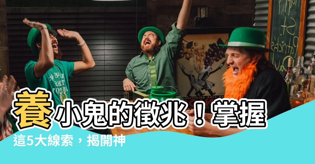【養小鬼的徵兆】養小鬼的徵兆！掌握這5大線索，揭開神秘的習俗百科