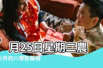 【六月初八屬相什麼】7月25日星期二農曆六月初八哪些屬相要多需謹慎 |如何調整 |原創7月25日週二農曆六月初八吉利的屬相有哪些 |