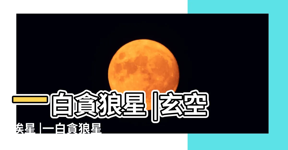 【一白運】一白貪狼星 |玄空挨星 |一白貪狼星飛臨八方吉凶 |