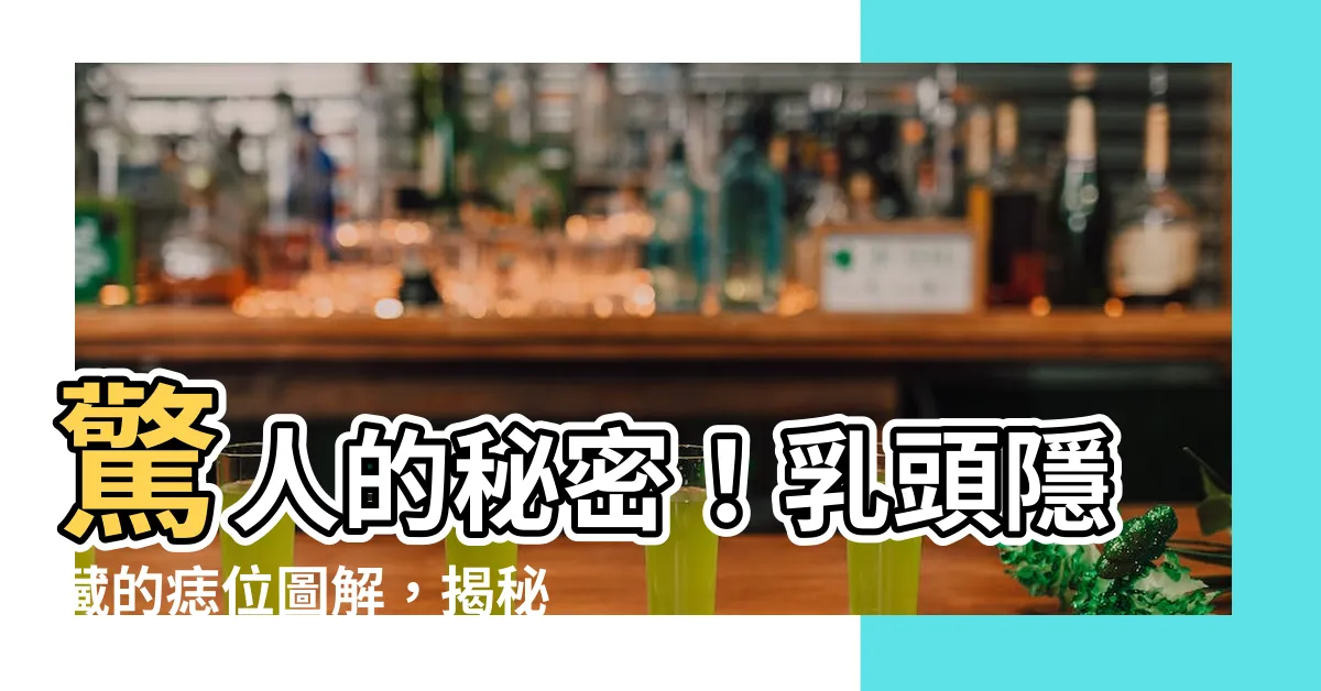 【乳頭有痣】驚人的秘密！乳頭隱藏的痣位圖解，揭秘你的命運！