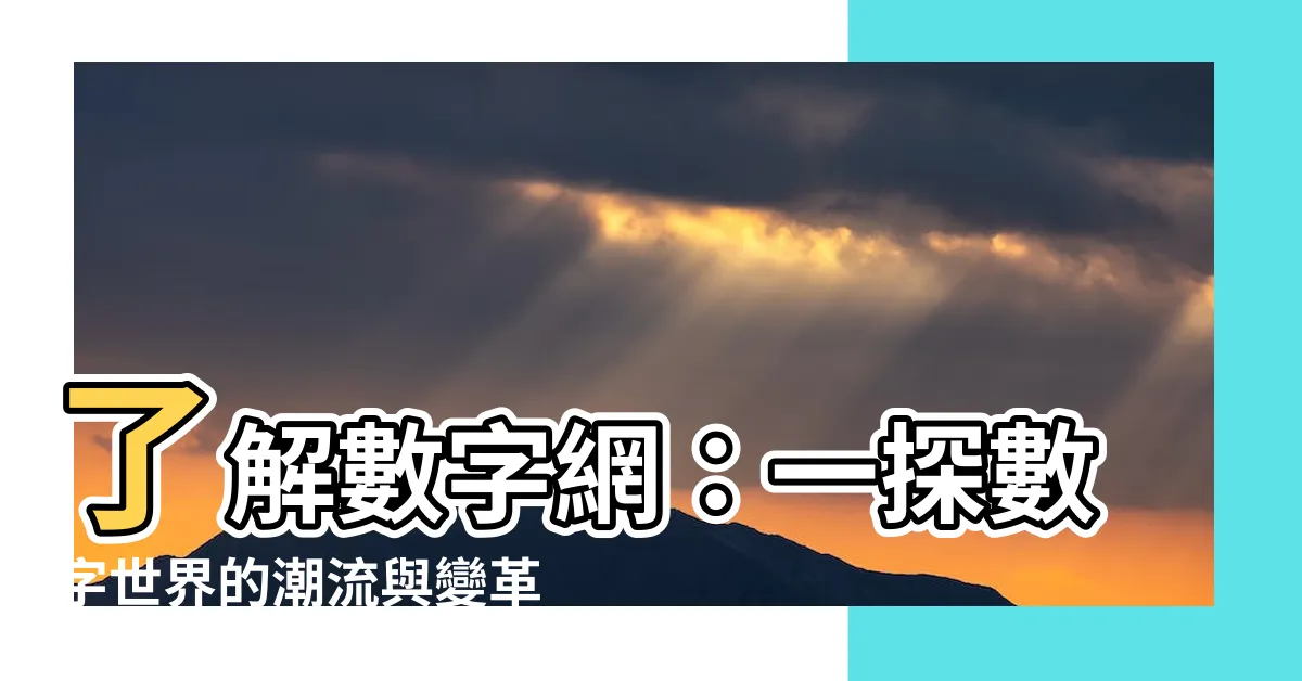 【數字網是什麼】瞭解數字網：一探數字世界的潮流與變革