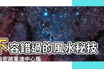【將軍澳中心風水】不容錯過的風水秘技！揭密將軍澳中心風水，2022年運勢大解密