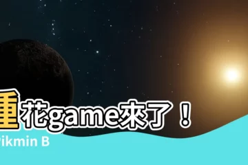 【種花game】種花game來了！《Pikmin Bloom》新增養成玩法
