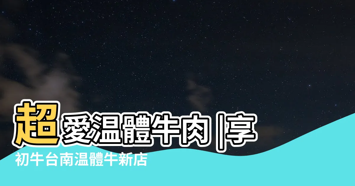 【想出牛】超愛温體牛肉 |享初牛台南温體牛新店總店 |新店享初牛火鍋好吃到不要不要 |