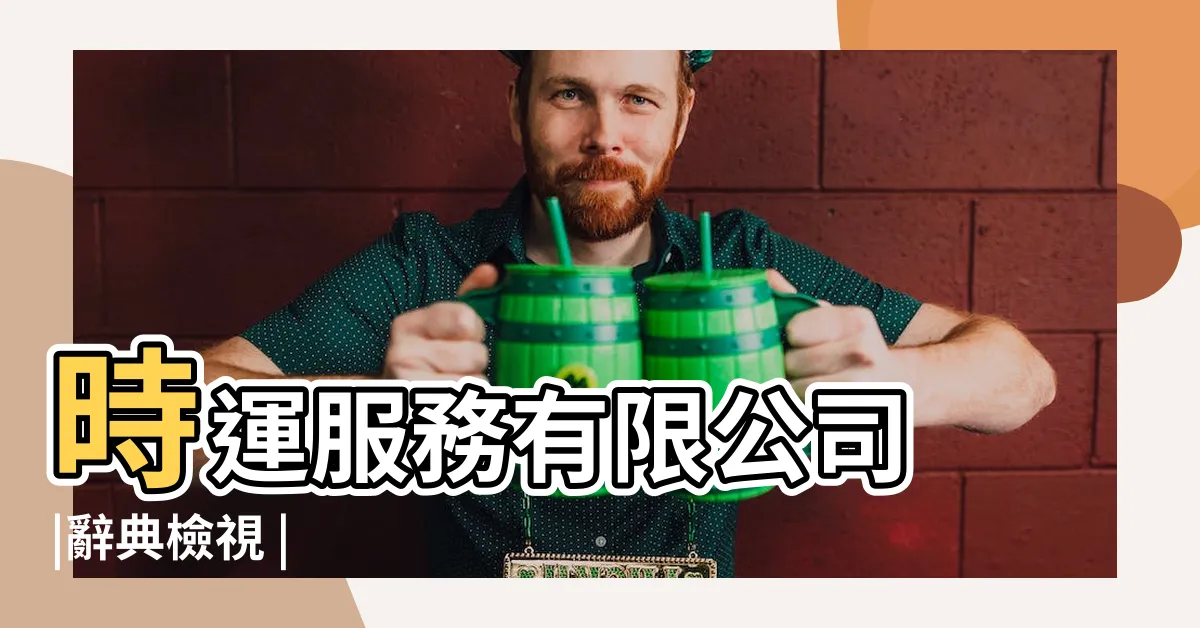 【時運】時運服務有限公司 |辭典檢視 |