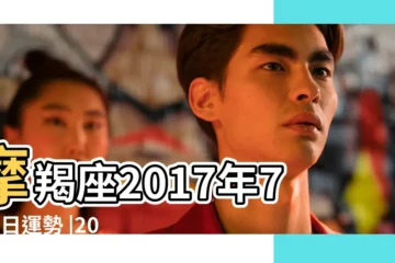 【2017年7月6日魔竭運勢】摩羯座2017年7月6日運勢 |2017年12星座7月星座運勢 |摩羯座今日運勢2017年7月6日 |