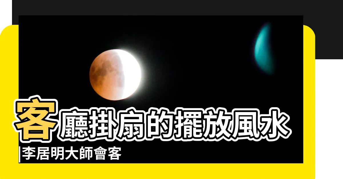 【扇子風水】客廳掛扇的擺放風水 |李居明大師會客室 |你房間有行運種子扇畫嗎 |