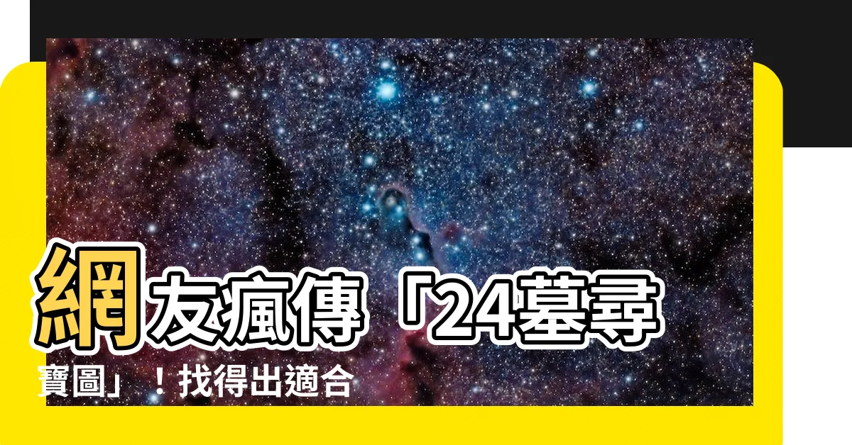 【24墓】網友瘋傳「24墓尋寶圖」！找得出適合自己的墳墓嗎？