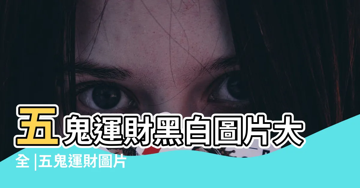 【五鬼運財圖】五鬼運財黑白圖片大全 |五鬼運財圖片 |五鬼搬財圖片 |