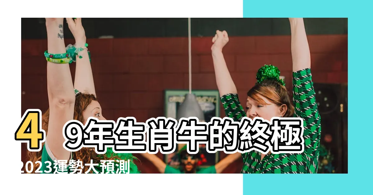 【49年生肖】49年生肖牛的終極2023運勢大預測！年齡、運程一次看！